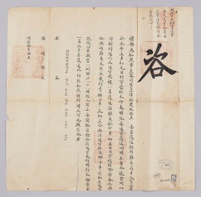 高宗8年（1871）5月に清礼部から朝鮮国王に送られてきた文書。福建省（福建省）から護送してきた朝鮮ピョミン（漂民）ゴジェスク（高才淑）など6人が今月9日に北京に到着し、6月5日、朝鮮に帰国させることを知らせる内容である 作： 청국예부 조선국왕