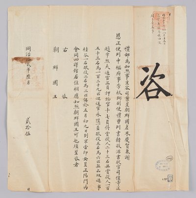 高宗8年（1871）6月25日に清礼部から朝鮮国王に送られてきた文書。朝鮮で送信軽兼感謝社情事イグンピル（李根弼）、副ハンギョンウォン（韓敬源）、ソジャングァンジョオフイ（趙宇熙）などの一行が5月9日に北京に到着し、会合の働き管に留まっていることを知らせる内容である 作： 청국예부 조선국왕