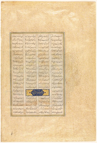 Firdausi の Shah-nama (王の書) のページ (ペルシャ語、約 934-1020) 作： attributed to Mir Musavvir