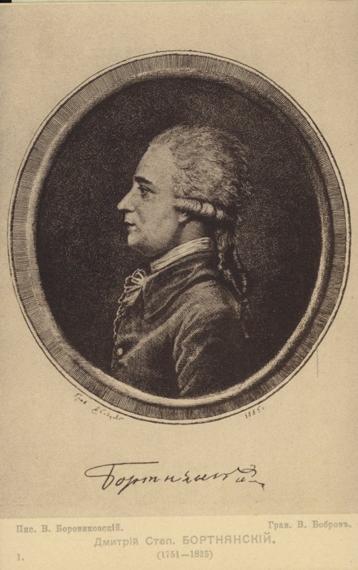 Dmitry Bortniansky、ロシアの作曲家（1751-1825） 作： ロシア語学校