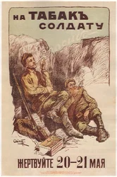 5月20日から21日にかけて、兵士にタバコを提供するための寄付 - Apsit, Alexander Petrovich (1880-1944) - 1914 - カラーリトグラフ - 53x35 - Russian State Library, Moscow