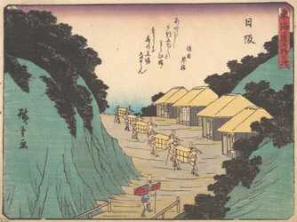 日坂、 小夜 の 中 山、 パッｓ 員 テェ バヨ も産んたインｓ、 か。 １８３８。、 か。 １８３８。