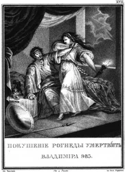 ウラジミールとログネダ、イラスト入りのKaramzin、1836年