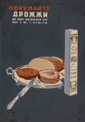 酵母を購入！ポスター、1936