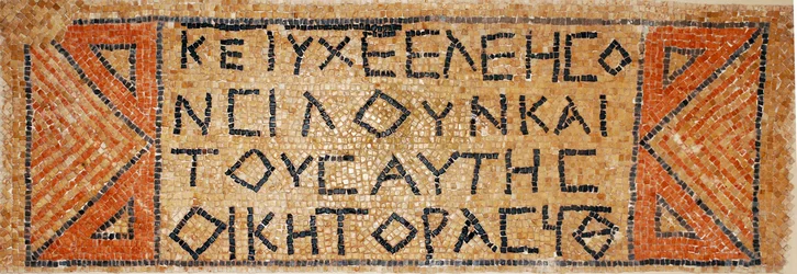 西岸380〜420年、西岸のシロにある初期ビザンチン教会のギリシャのモザイク碑文（モザイク）