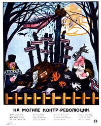反革命の墓で1920