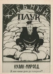 Kulak-bloodsucker：私は空腹を気にしていますか？ 、1921年。