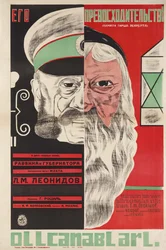 グリゴリー・ロシャール（1899-1983）とドミトリー・アナトリーヴィチ・ブラノフ（1898-1942）による映画ポスター「閣下」。カラーリトグラフ