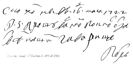 ロシアのピーター大王、b 1672、d 1725