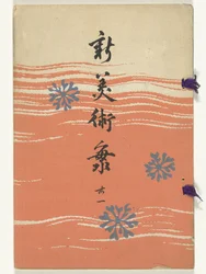 新しい芸術の海 - 31 新美術会 - 三十一
