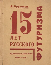 Alexei Kruchenykh による 15 Years of Russian Futurism の表紙、1928 年。