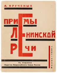 Alexei Kruchenykh によるレーニンの演説方法の表紙、1928 年。