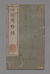 Ten Bamboo Studio Painting and Calligraphy Handbook Shizhuzhai shuhua pu：Bamboo、1675-1800。