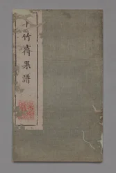 Ten Bamboo Studio Painting and Calligraphy Handbook Shizhuzhai shuhua pu：Fruit、1675-1800。