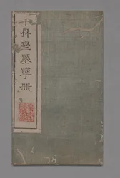 Ten Bamboo Studio Painting and Calligraphy Handbook Shizhuzhai shuhua pu：Round Fans、1675-1800。