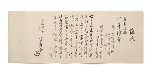 半松庵からの送金
