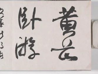 黄山十二景（絹本墨）