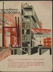 Illustration du livre pour enfants ""Combinat metallurgique Kuznets : un geant socialiste"" - 子供向けの本 ""Kuznets Metallurgical Combine: A Socialist Giant" のイラスト、Gurevich、Mikhail Lvovich (1904-1943)。 カラーリトグラフ