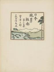 第二部 会津エリア（連載タイトル） 大二首、会津の部 日本の風景の版画（連載タイトル） 日本風景版画