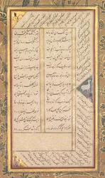 Panj Ganj Abd al-Rahman Jami Persian、1414-1492...、1520-1607 の 5 つの宝物からのページ。