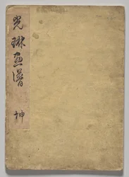 光琳絵本（上巻）