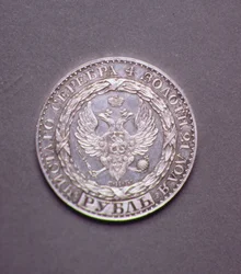 ルーブルオブコンスタンティンパブロビッチ（1779-1831）、1825（プラチナ）の裁判（表側）（裏側については165763を参照）