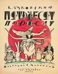 Korney Chukovsky、1923-1924によるThe Fifty Pigletsのカバーデザイン。