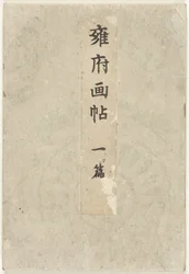 京都絵本 その１ ようふがちょう一変