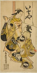 1718 年 11 月、中村座で上演された芝居「ひらがな嫁入り伊豆日記」で、糸紡ぎ糸屋の娘、真田役の俳優佐野川萬菊初代
