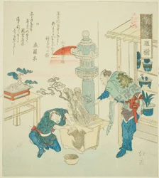 「古源亭十八番都筑十八図」より鉢植え（うえき）