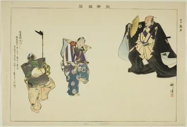 阿蘇（狂言） 能楽図絵シリーズより