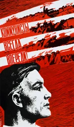 共産主義者は常に最前線にいる、1967