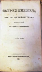 雑誌Sovremennik The Contemporary、1836