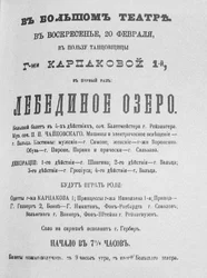1877年のボリショイ劇場でのバレエスワンレイクの初演のチラシ
