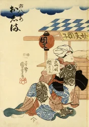 堀越屋一茶地と妻のおしの一八