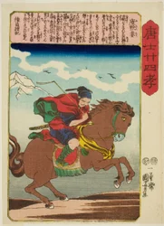 湯銭楼（ゆうきんろう） 「中国の二十四の親孝行（もろこしにじゅうしこ）」より