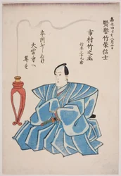 五代目市村竹之丞 追悼の肖像