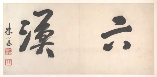 十二ヶ月の風景、1685年頃（12枚の画葉からなるアルバム、紙にインク）
