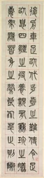 幸福について、篆刻書風書（zhuanshu）