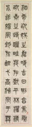 幸福について、篆刻書様式の書道、1871年。