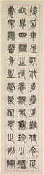 幸福について、シールスクリプトスタイルの書道zhuanshu、1871年。