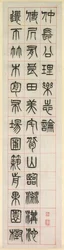幸福について、シールスクリプトスタイルの書道zhuanshu、1871年。