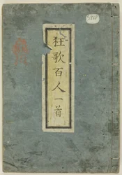 百人一首 (狂歌百人一首)