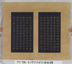 永遠の命の経典（Wu Liang Shou Jing）1837（青い紙に金の絵の具）